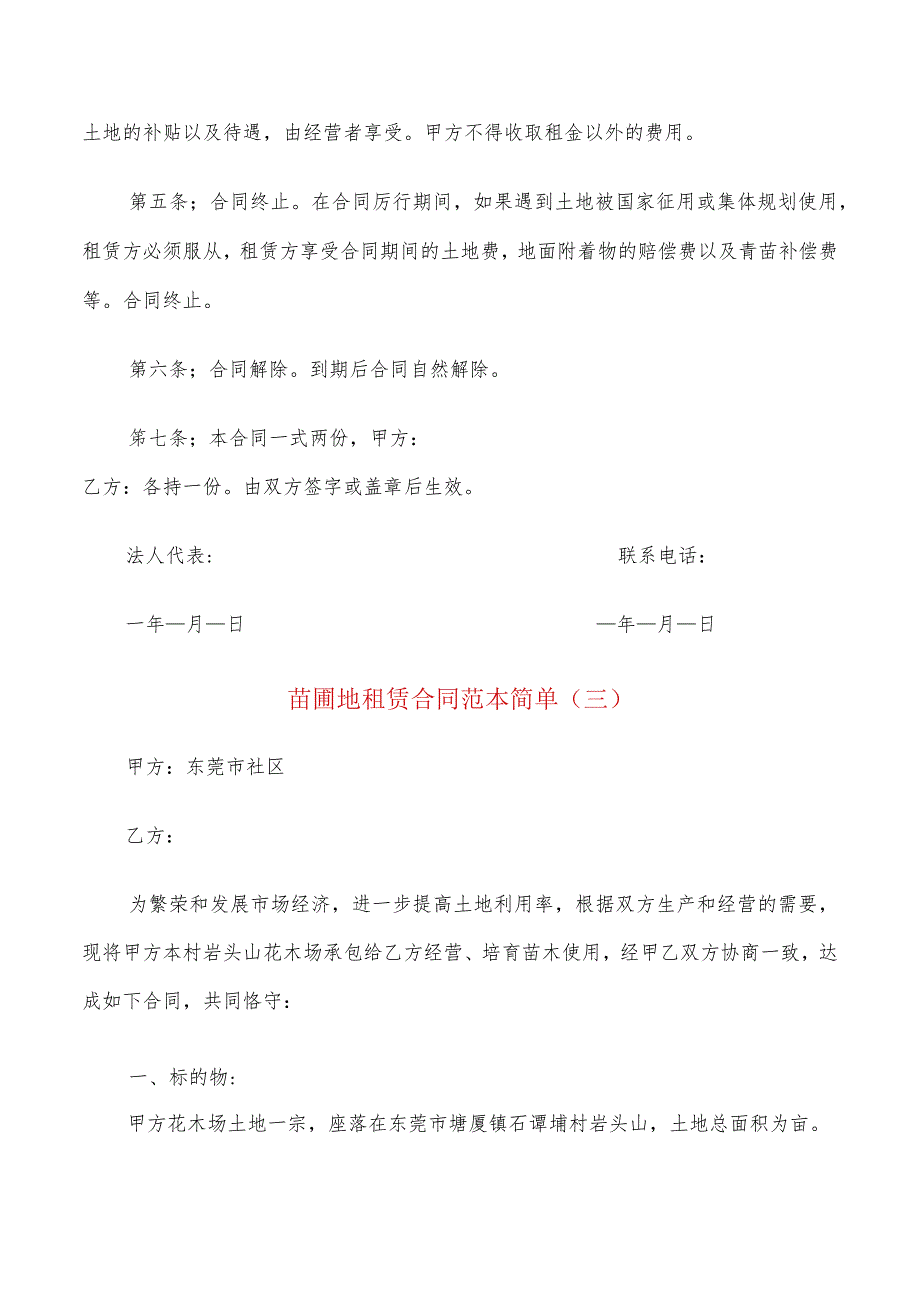 苗圃地租赁合同范本简单(5篇).docx_第3页