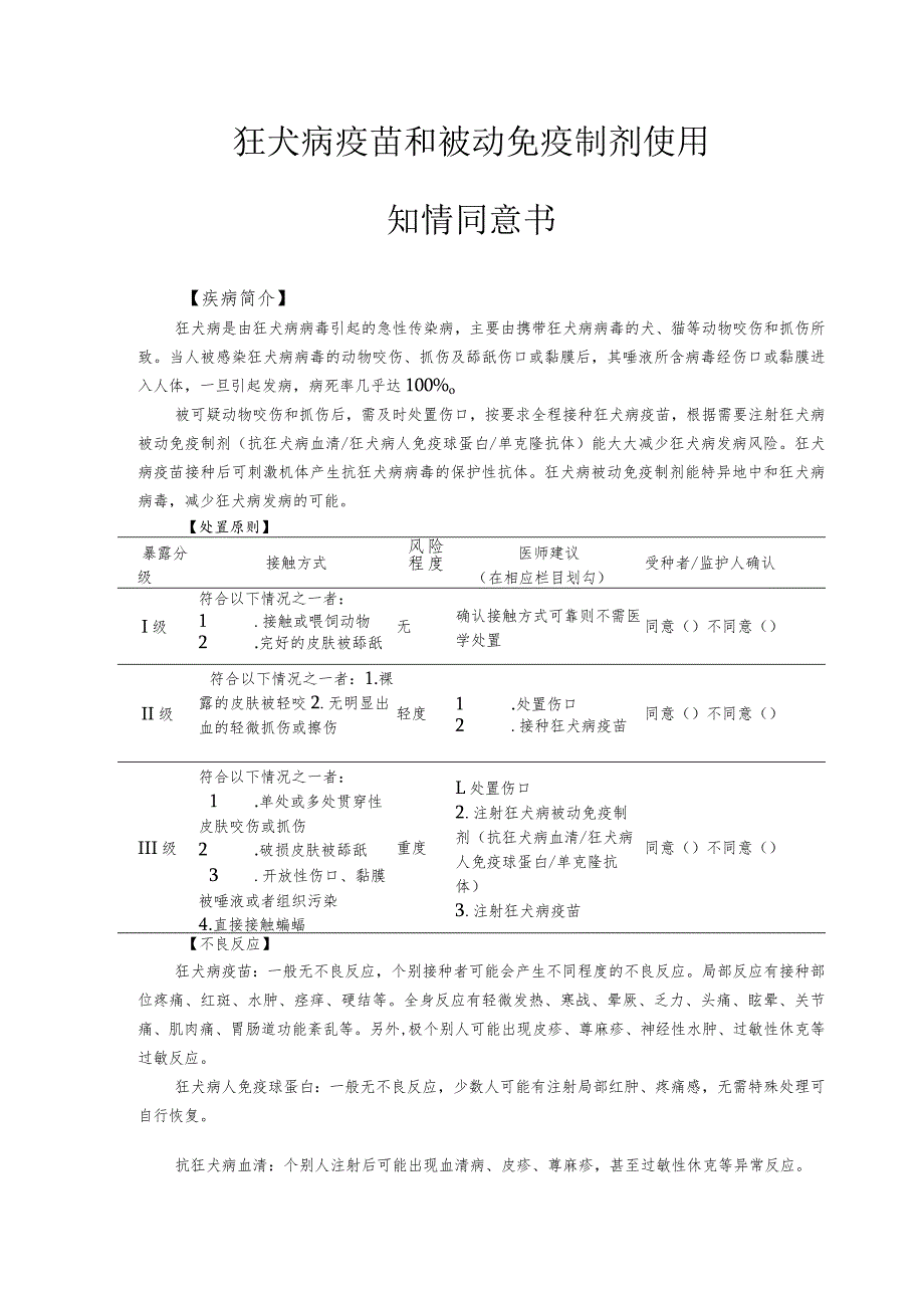 2023版狂犬病疫苗和被动免疫制剂使用知情同意书.docx_第1页