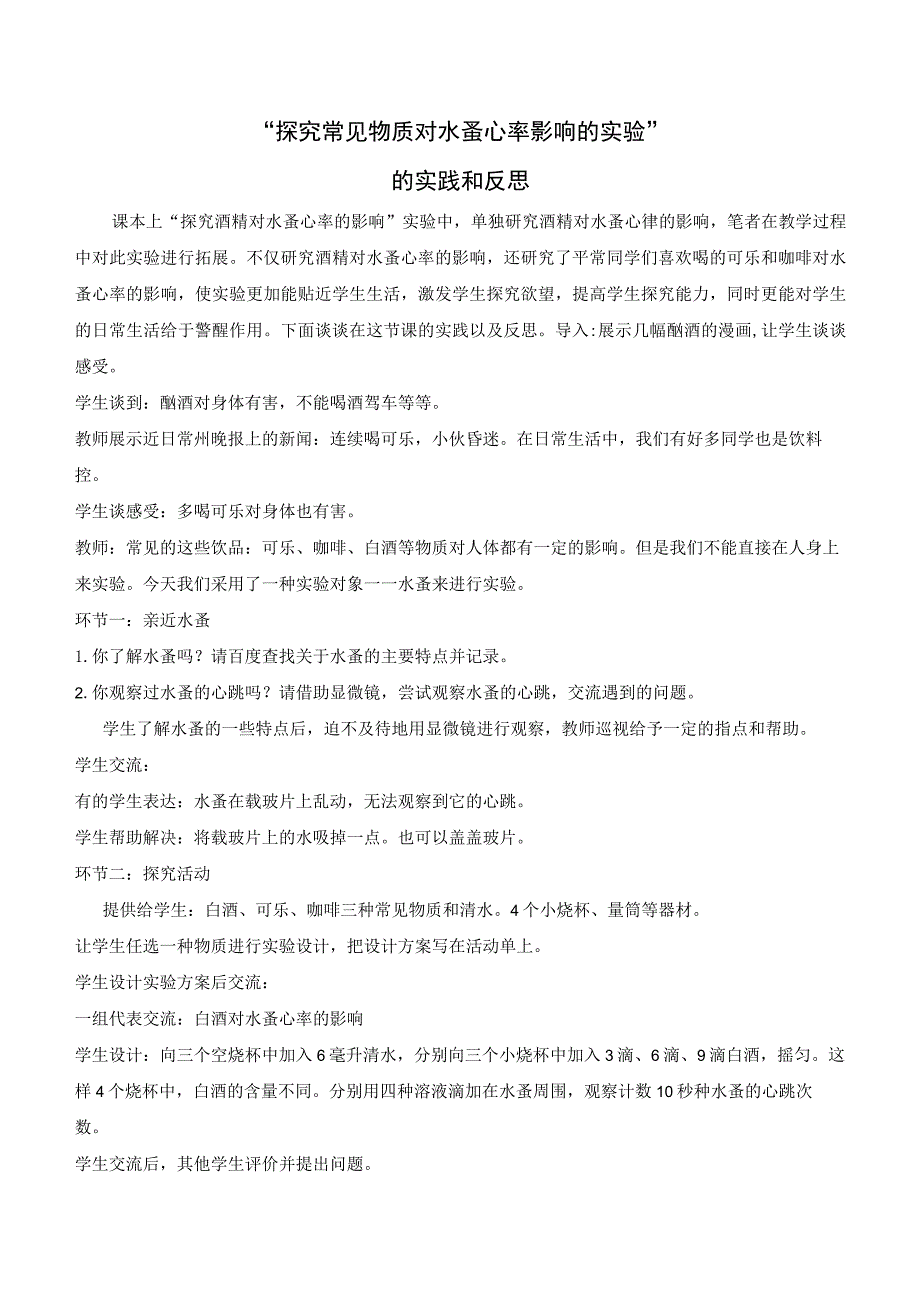 “探究常见物质对水蚤心率影响的实验”的实践和反思.docx_第1页