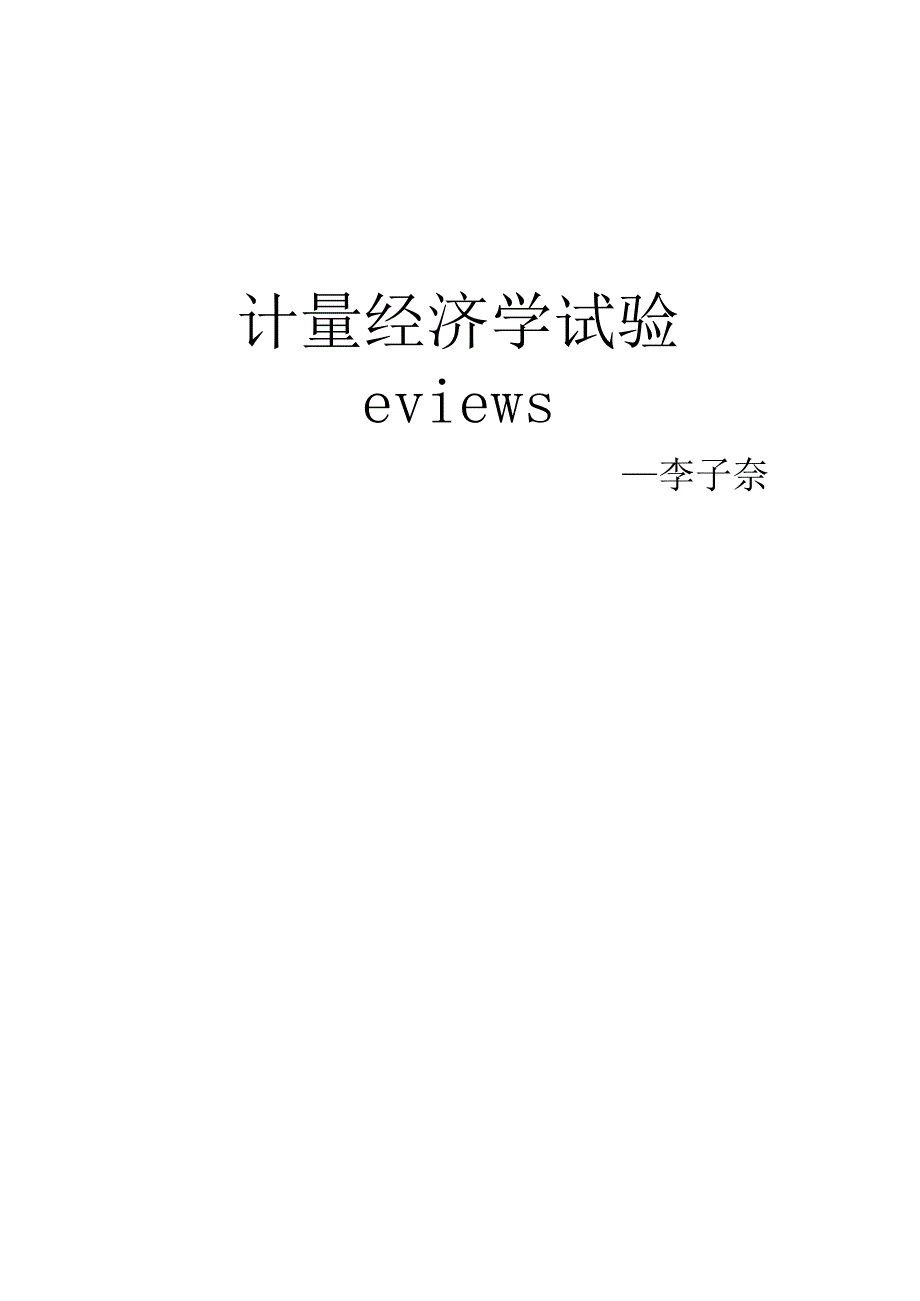 计量经济学李子奈eviews完整实验.docx_第1页