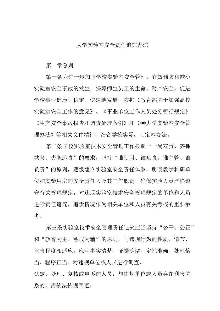 大学实验室安全责任追究办法.docx_第1页