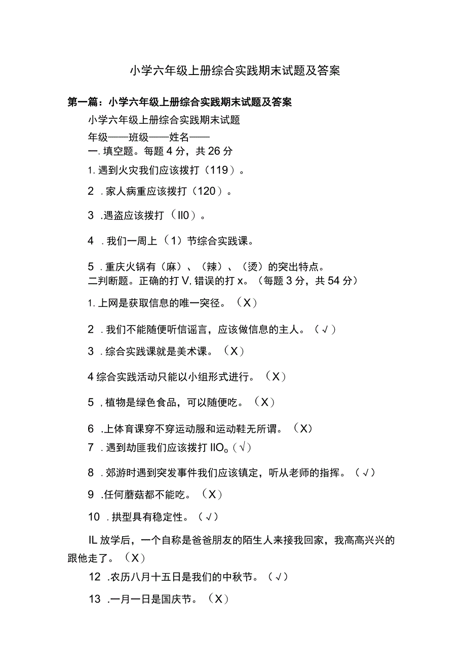 小学六年级上册综合实践期末试题及答案.docx_第1页