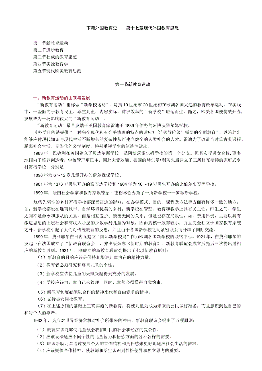 下篇外国教育史——第十七章现代外国教育思想.docx_第1页