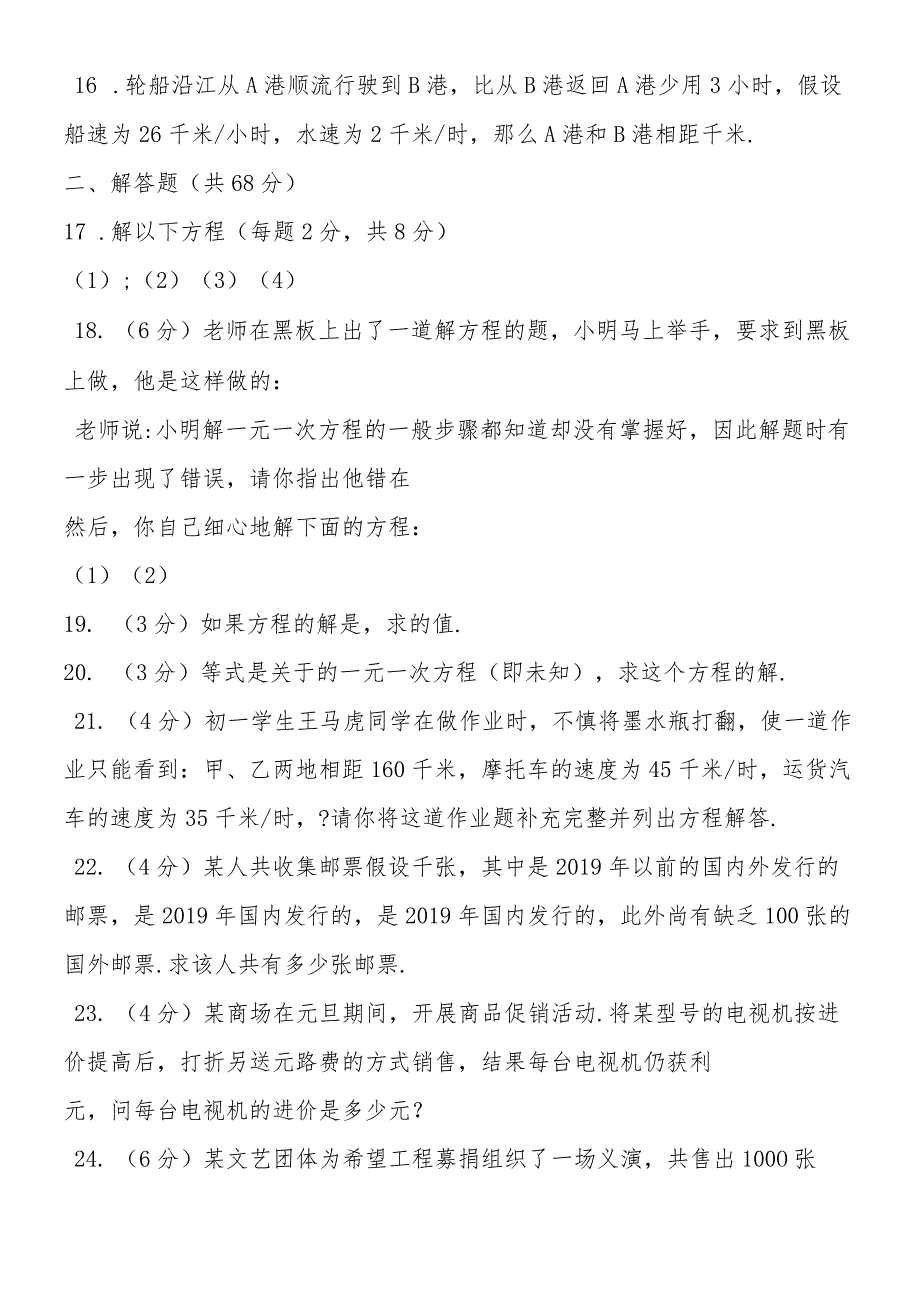 一元一次方程检测试题及答案.docx_第2页