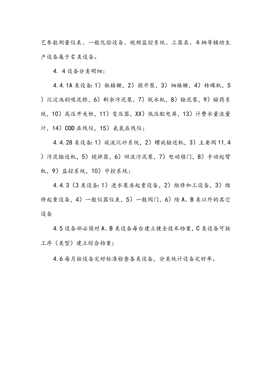 水务集团污水处理设备分类管理制度.docx_第2页