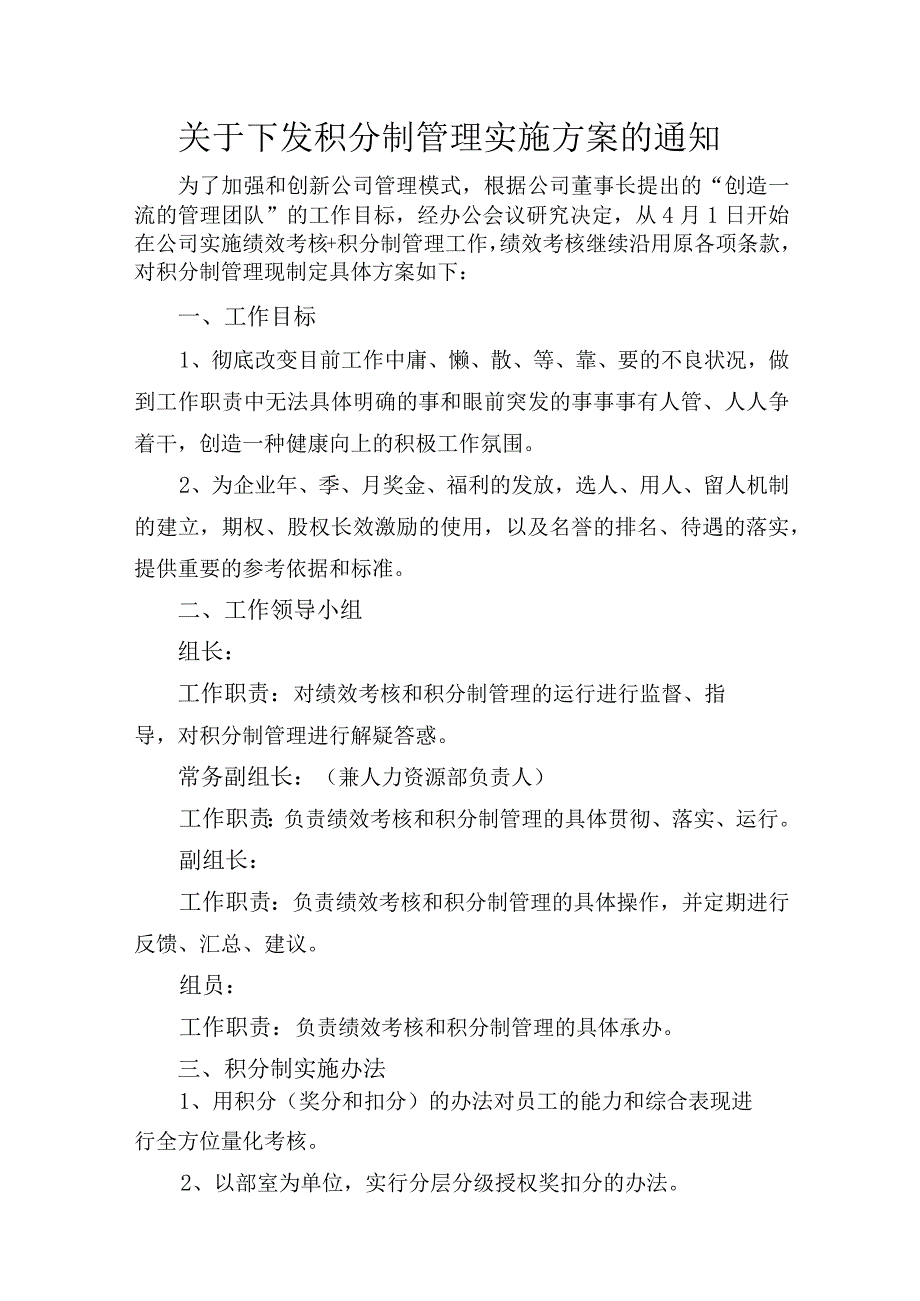 关于下发积分制管理实施方案的通知.docx_第1页