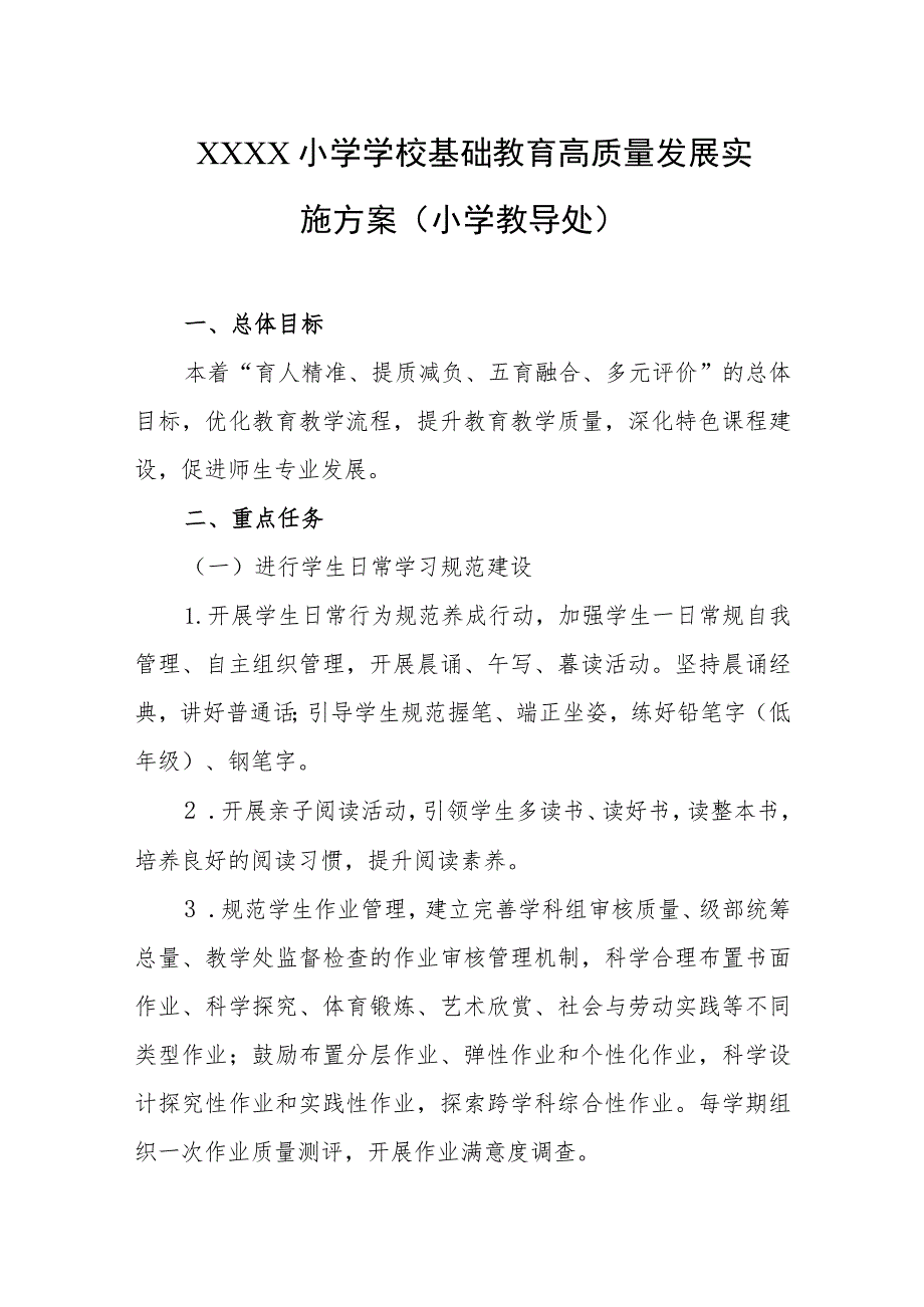 小学学校基础教育高质量发展实施方案（小学教导处）.docx_第1页