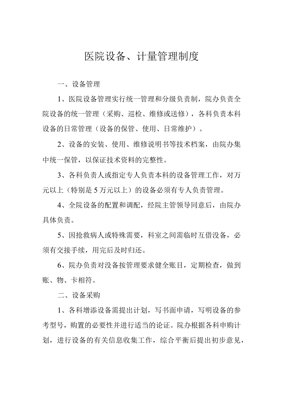 医院设备、计量管理制度.docx_第1页