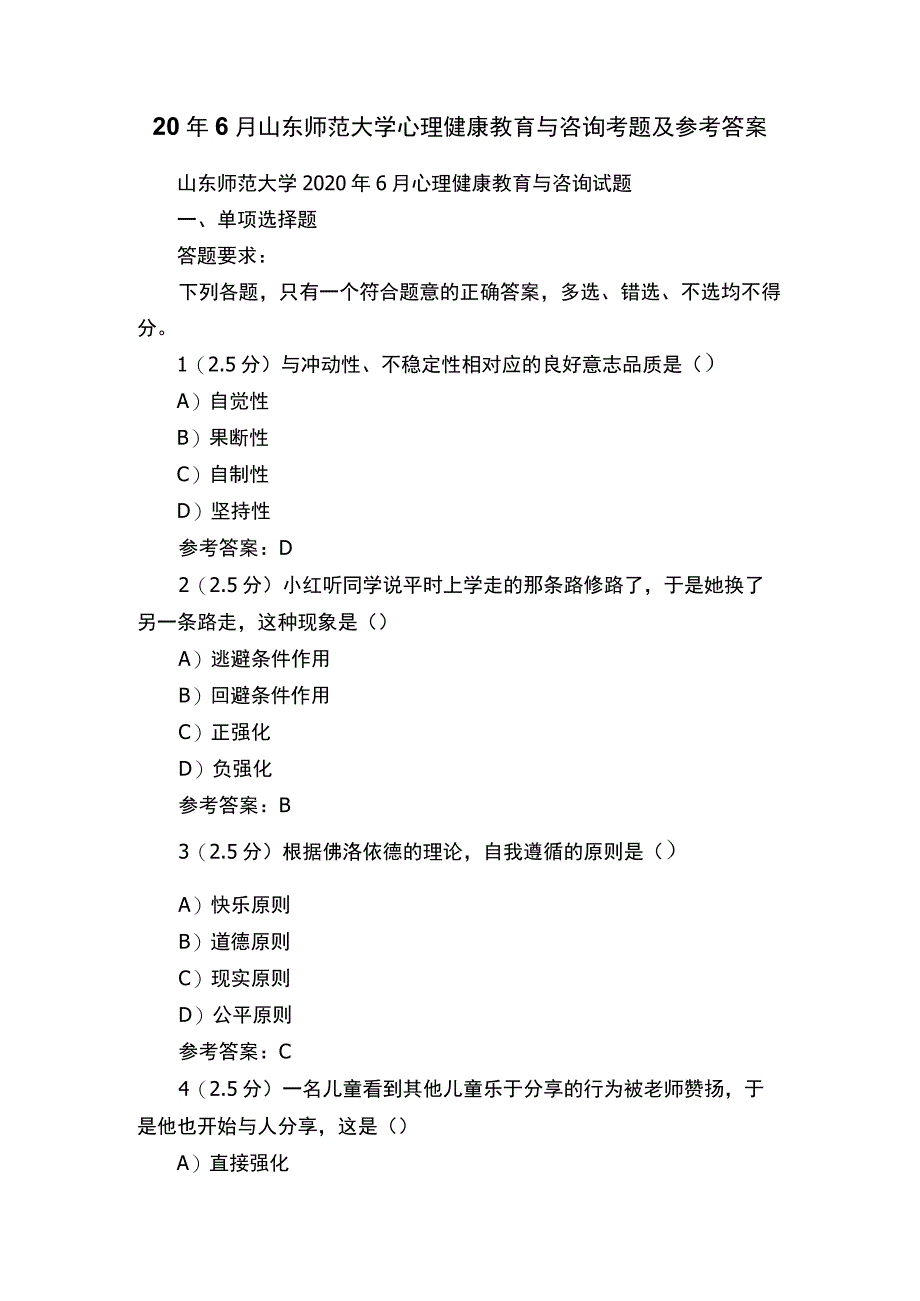 20年6月山东师范大学心理健康教育与咨询考题及参考答案.docx_第1页