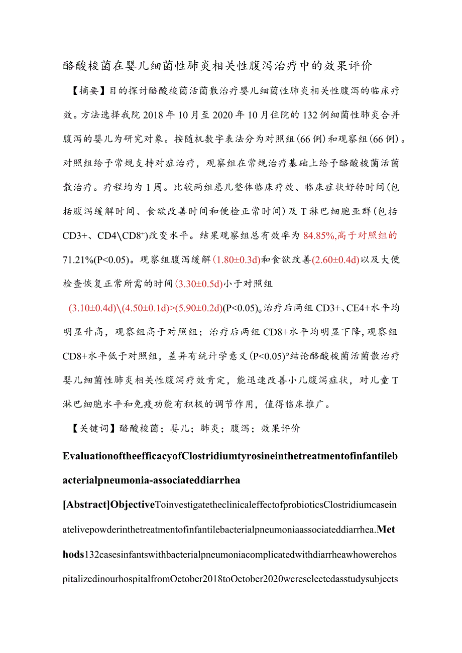 酪酸梭菌在婴儿细菌性肺炎相关性腹泻治疗中的效果评价.docx_第1页