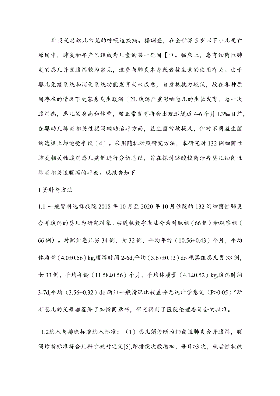 酪酸梭菌在婴儿细菌性肺炎相关性腹泻治疗中的效果评价.docx_第3页