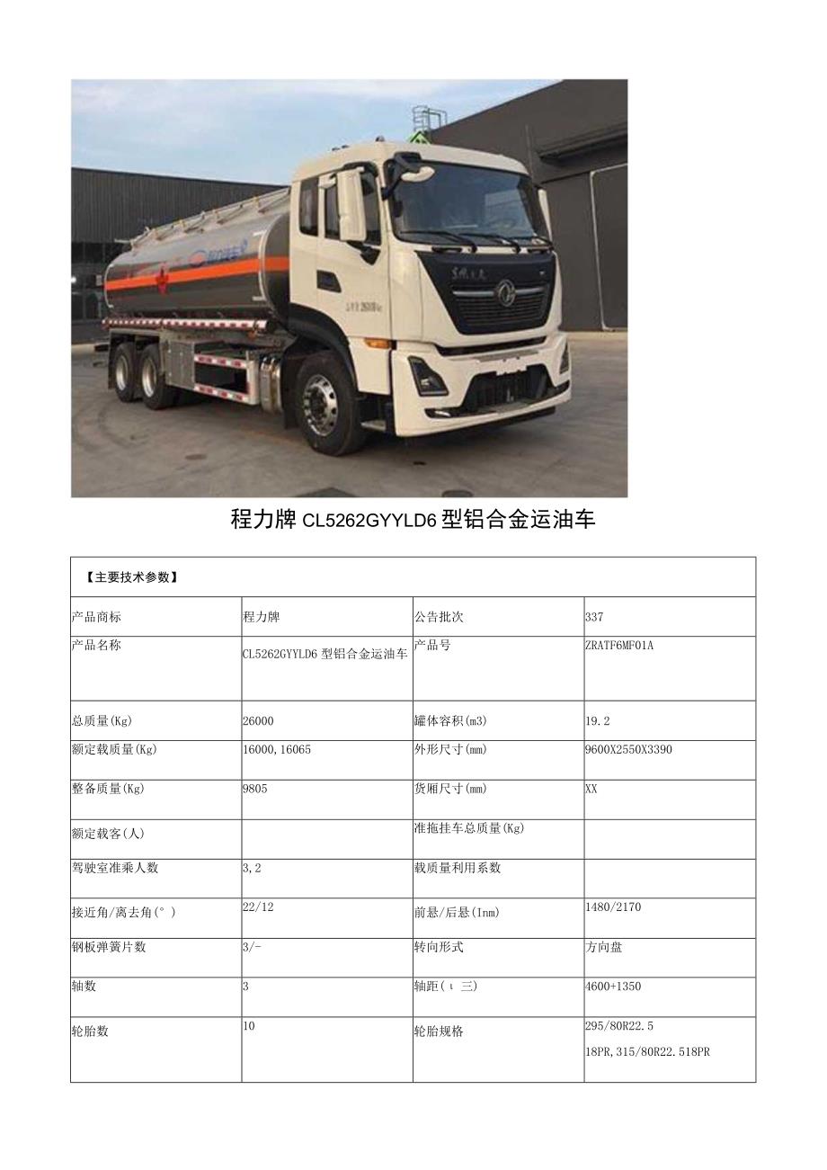 程力牌CL5262GYYLD6型铝合金运油车.docx_第1页