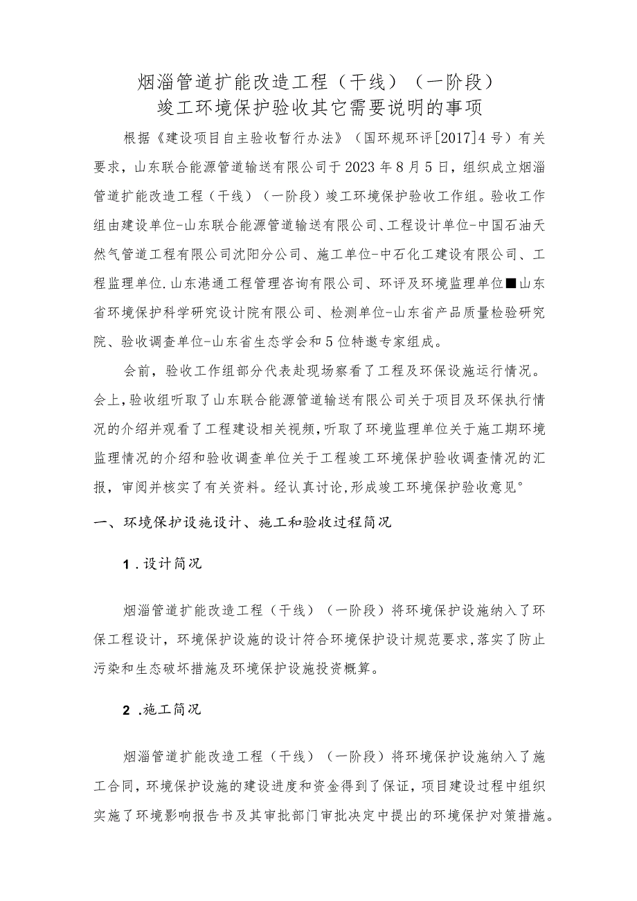 烟淄管道扩能改造工程干线一阶段竣工环境保护验收其它需要说明的事项.docx_第1页