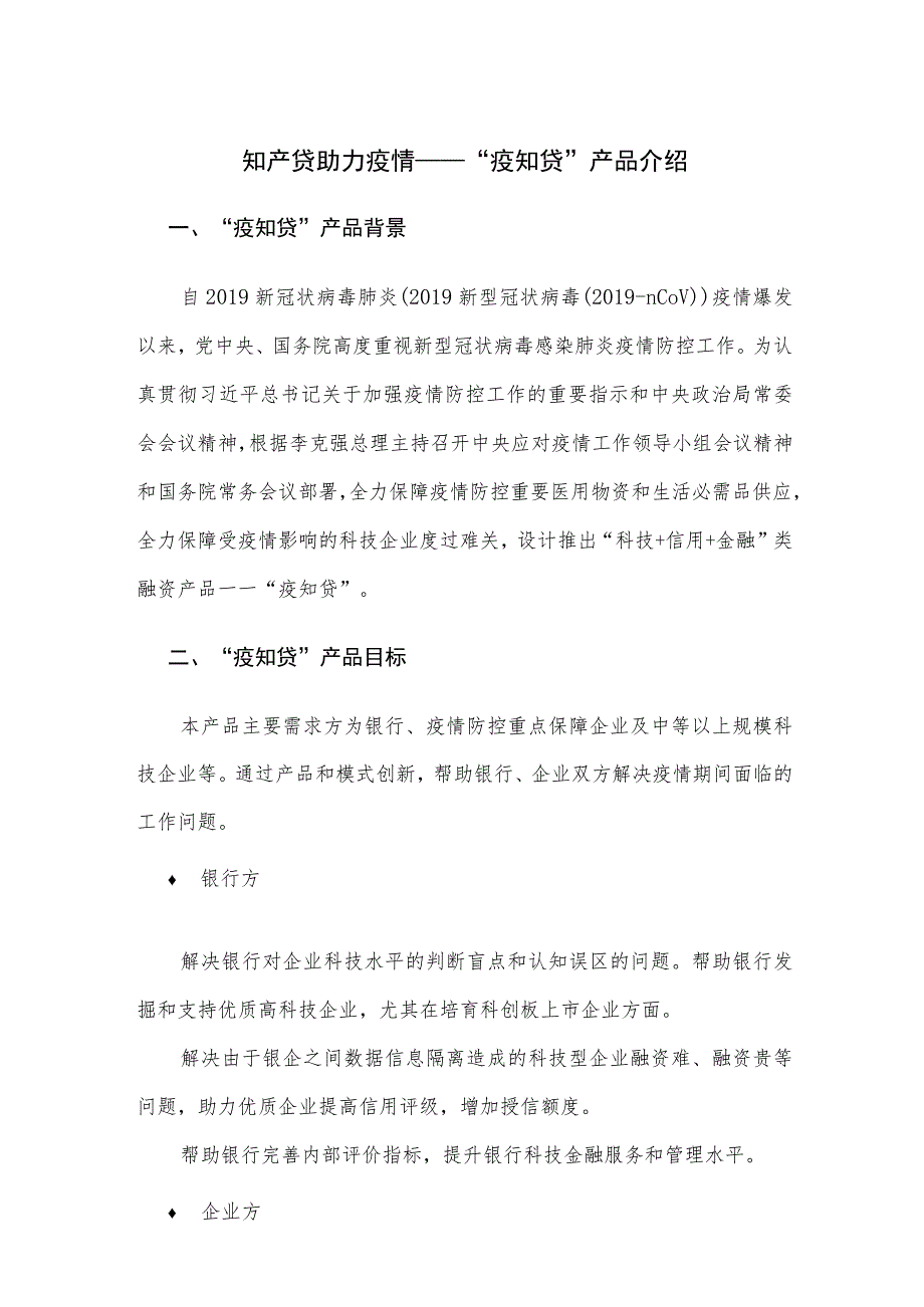 知产贷助力疫情——“疫知贷”产品介绍.docx_第1页