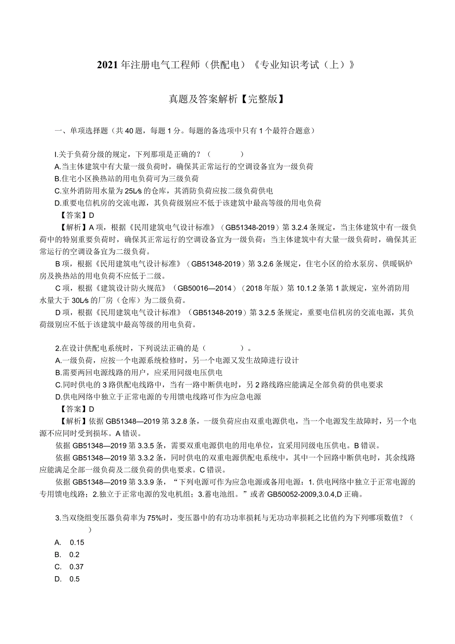 2021年注册电气工程师(供配电)《专业知识考试(上)》真题及答案解析【完整版】.docx_第1页