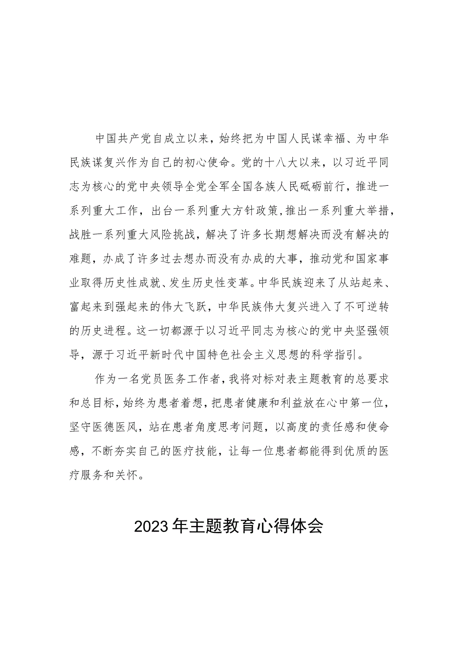 医生党员2023年主题教育的心得体会三篇.docx_第1页