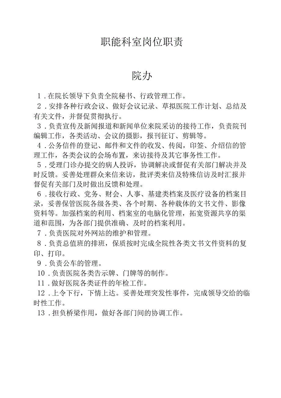 医院职能科室岗位职责.docx_第1页