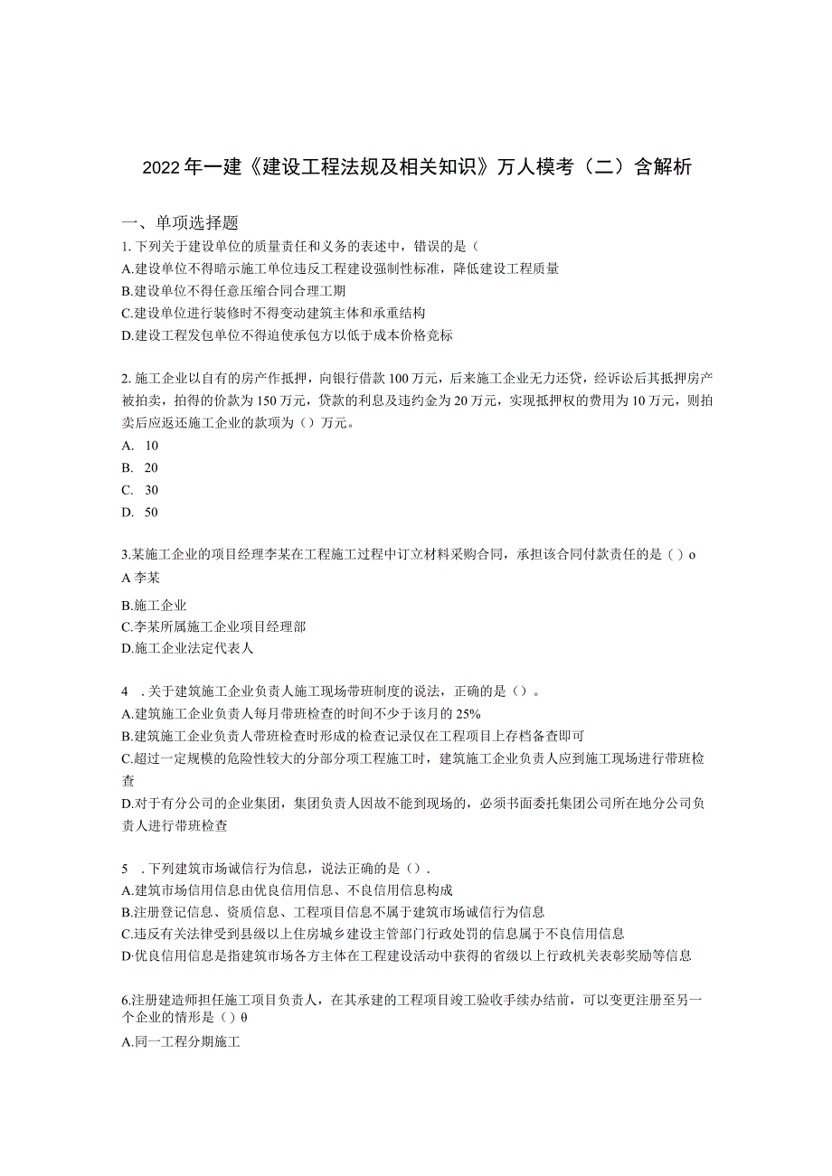 2022年一建《建设工程法规及相关知识》万人模考（二）含解析.docx_第1页