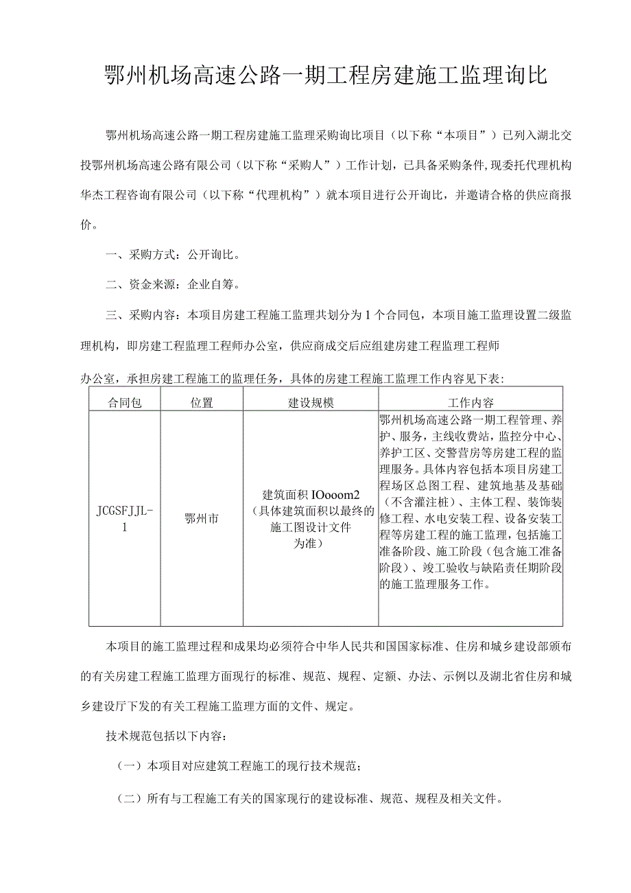 鄂州机场高速公路一期工程房建施工监理询比.docx_第1页