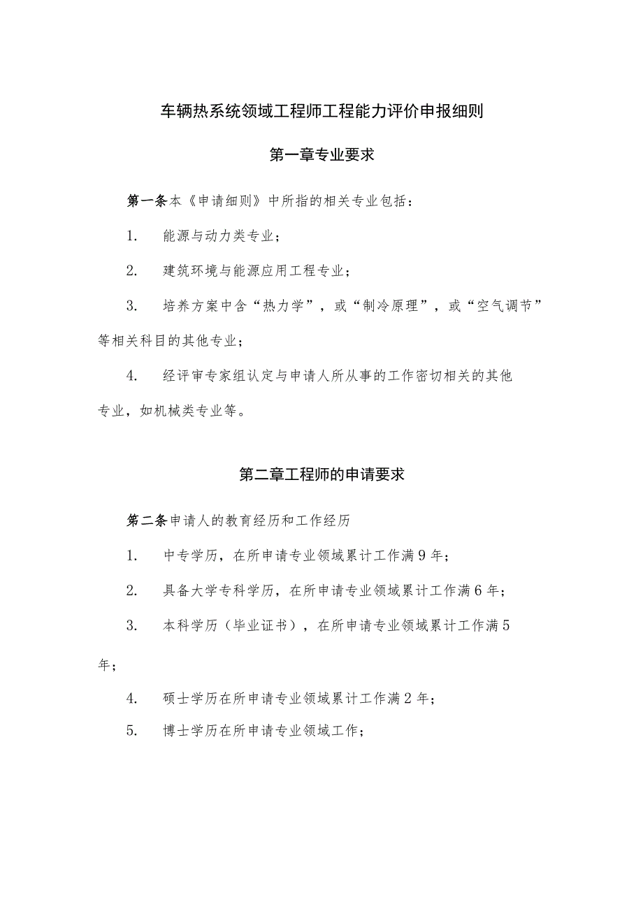 车辆热系统领域工程师工程能力评价申报细则.docx_第1页