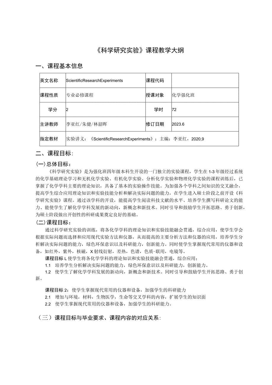 《科学研究实验》课程教学大纲.docx_第1页