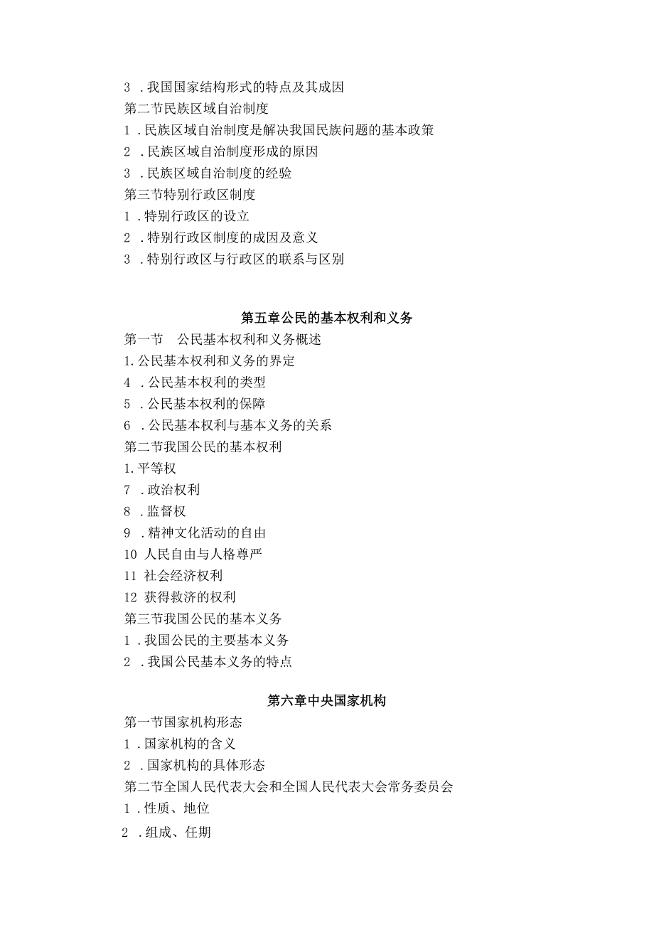 《宪法》课程考试大纲.docx_第3页