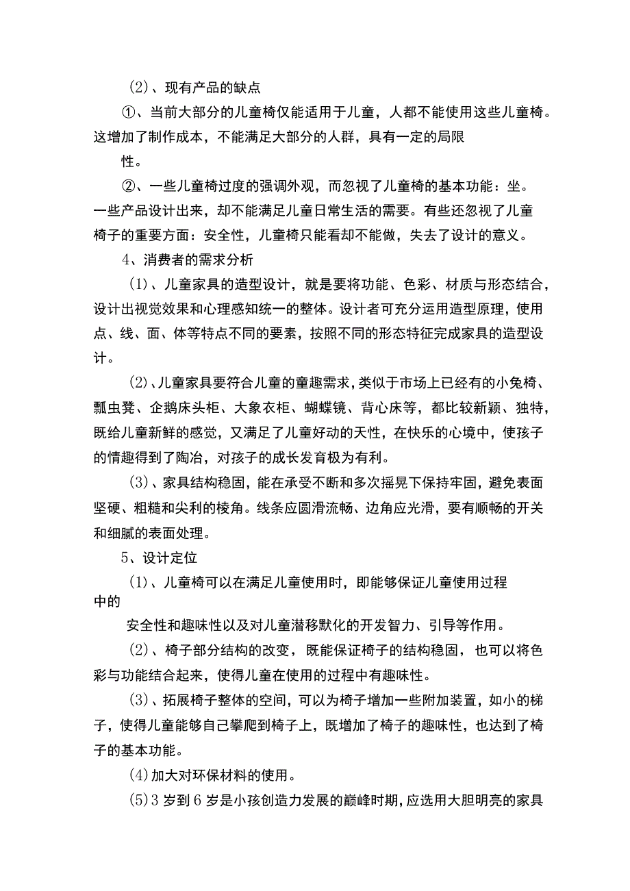 儿童家具市场调研报告（2）.docx_第3页