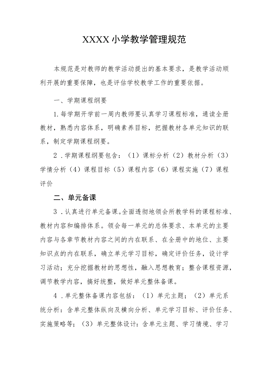 小学教学管理规范.docx_第1页