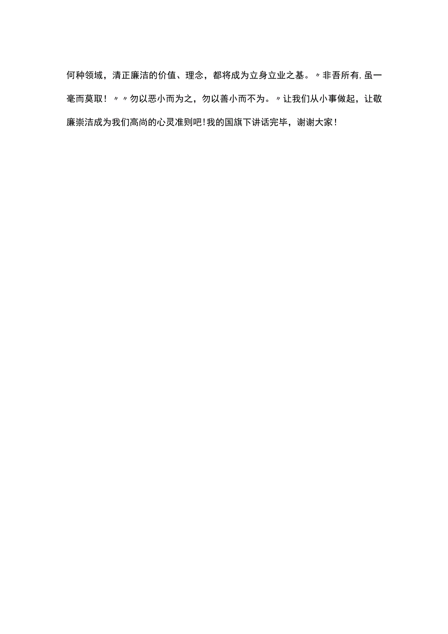 2023年秋季第17周国旗下讲话稿《敬廉崇洁从小事做起》.docx_第2页