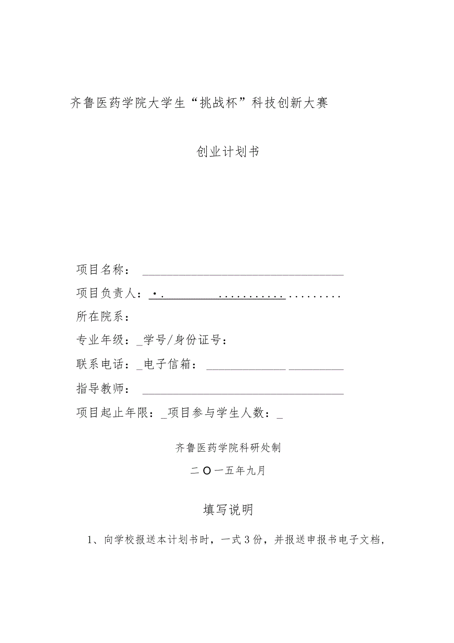 齐鲁医药学院大学生“挑战杯”科技创新大赛创业计划书.docx_第1页