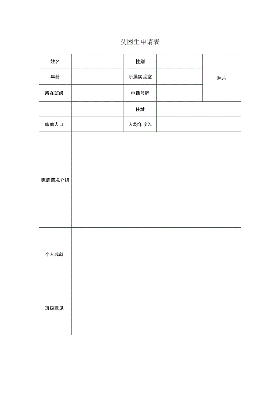 贫困生申请表.docx_第1页