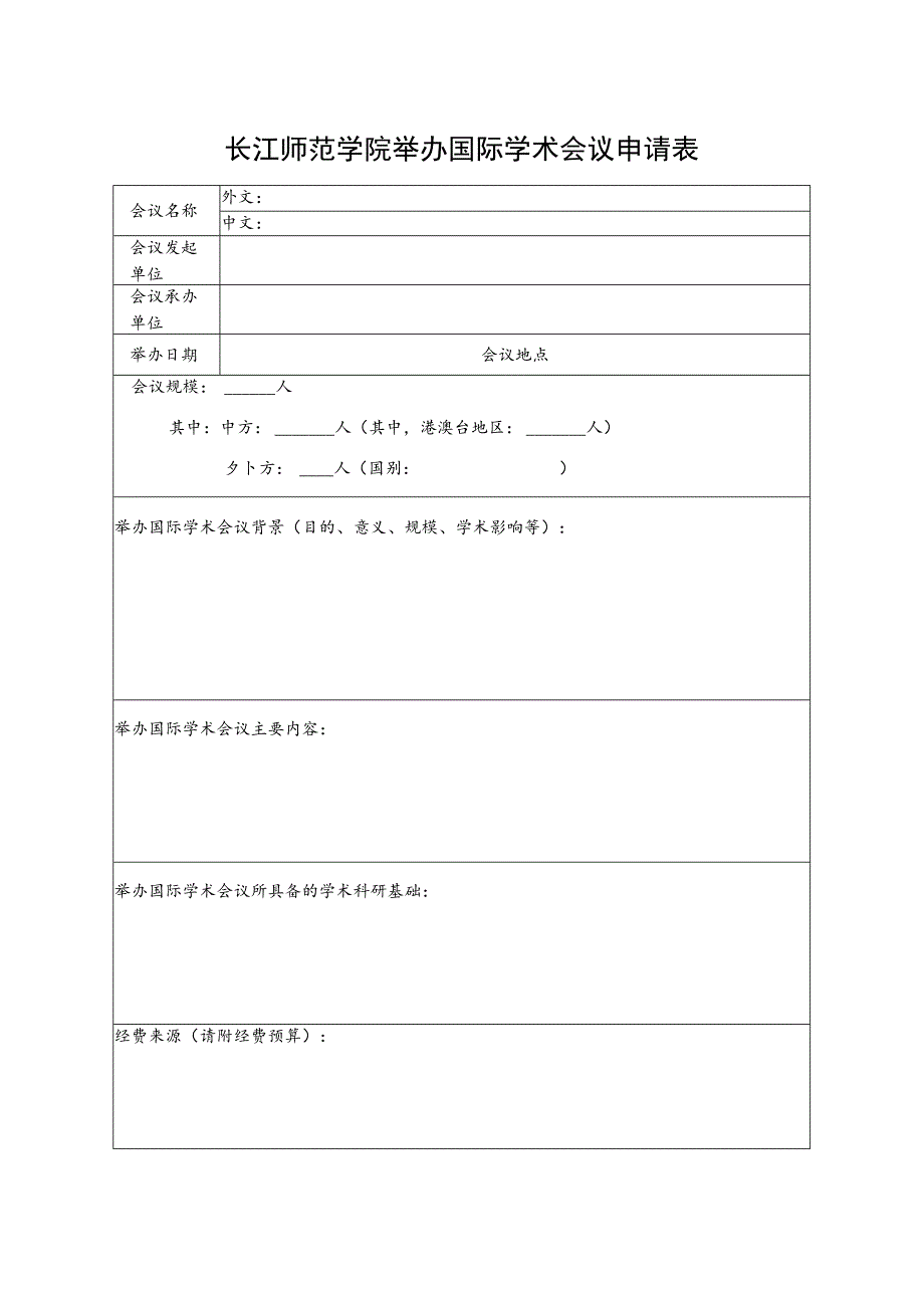 长江师范学院举办国际学术会议申请表.docx_第1页