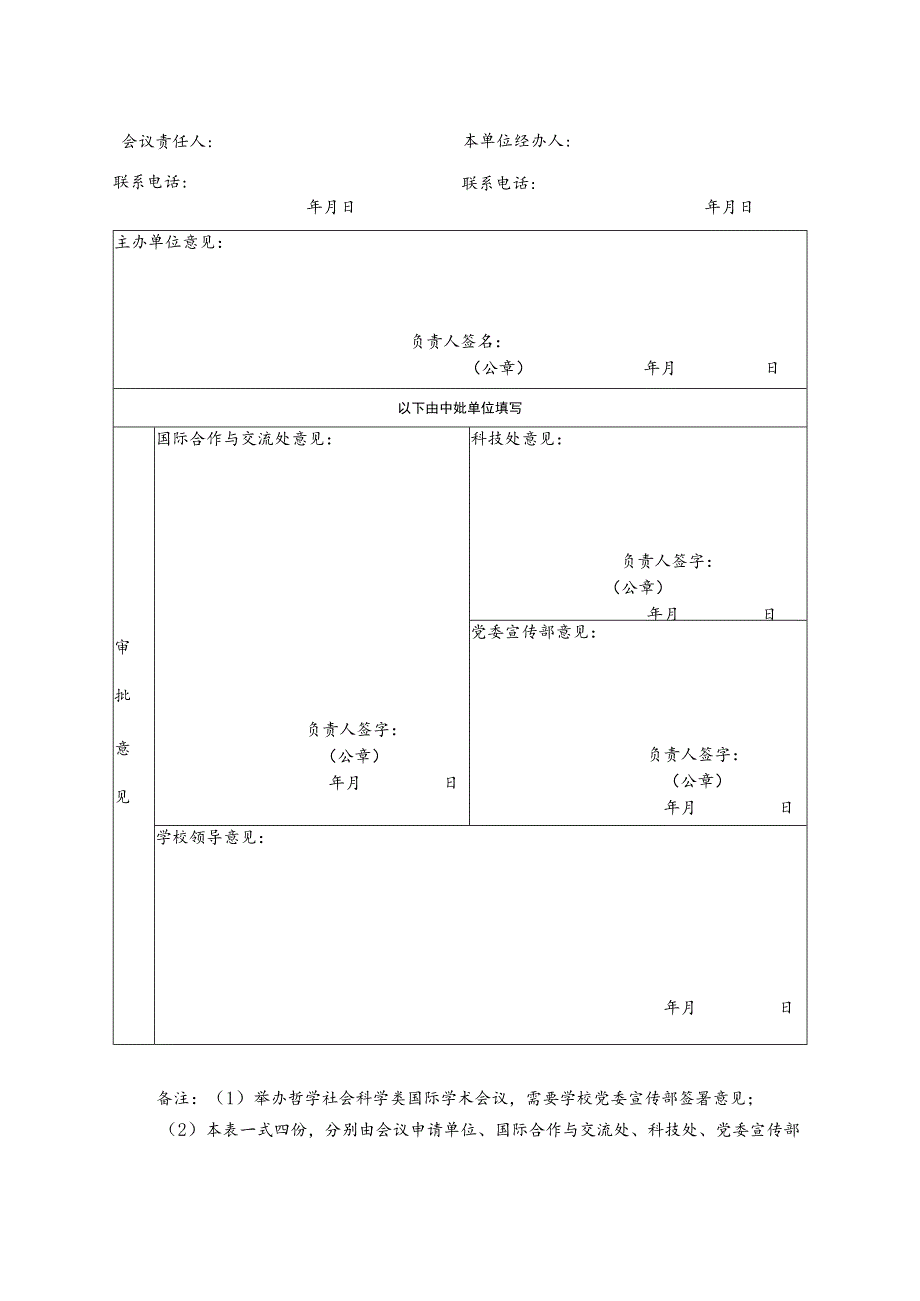 长江师范学院举办国际学术会议申请表.docx_第2页