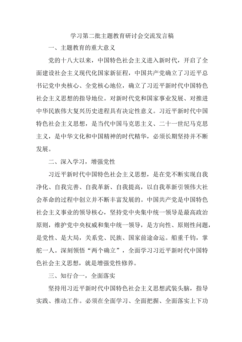 央企开展第二批主题教育研讨会交流发言稿（5份）.docx_第1页