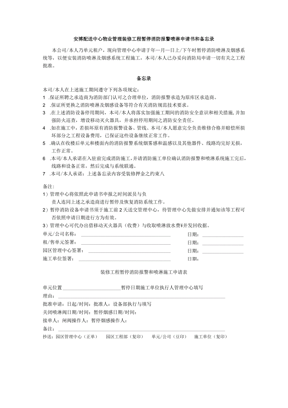 安博配送中心物业管理装修工程暂停消防报警喷淋申请书和备忘录.docx_第1页