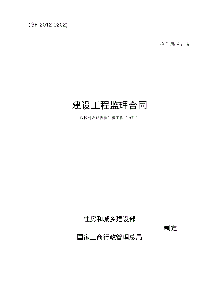 ＧＦ－2012－0202建设工程监理合同.docx_第1页