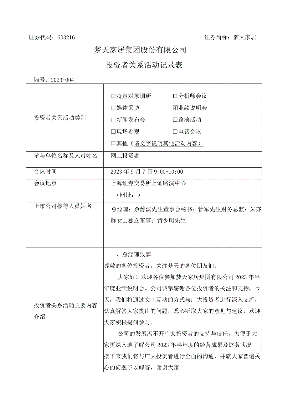 证券代码603216证券简称梦天家居梦天家居集团股份有限公司投资者关系活动记录表.docx_第1页