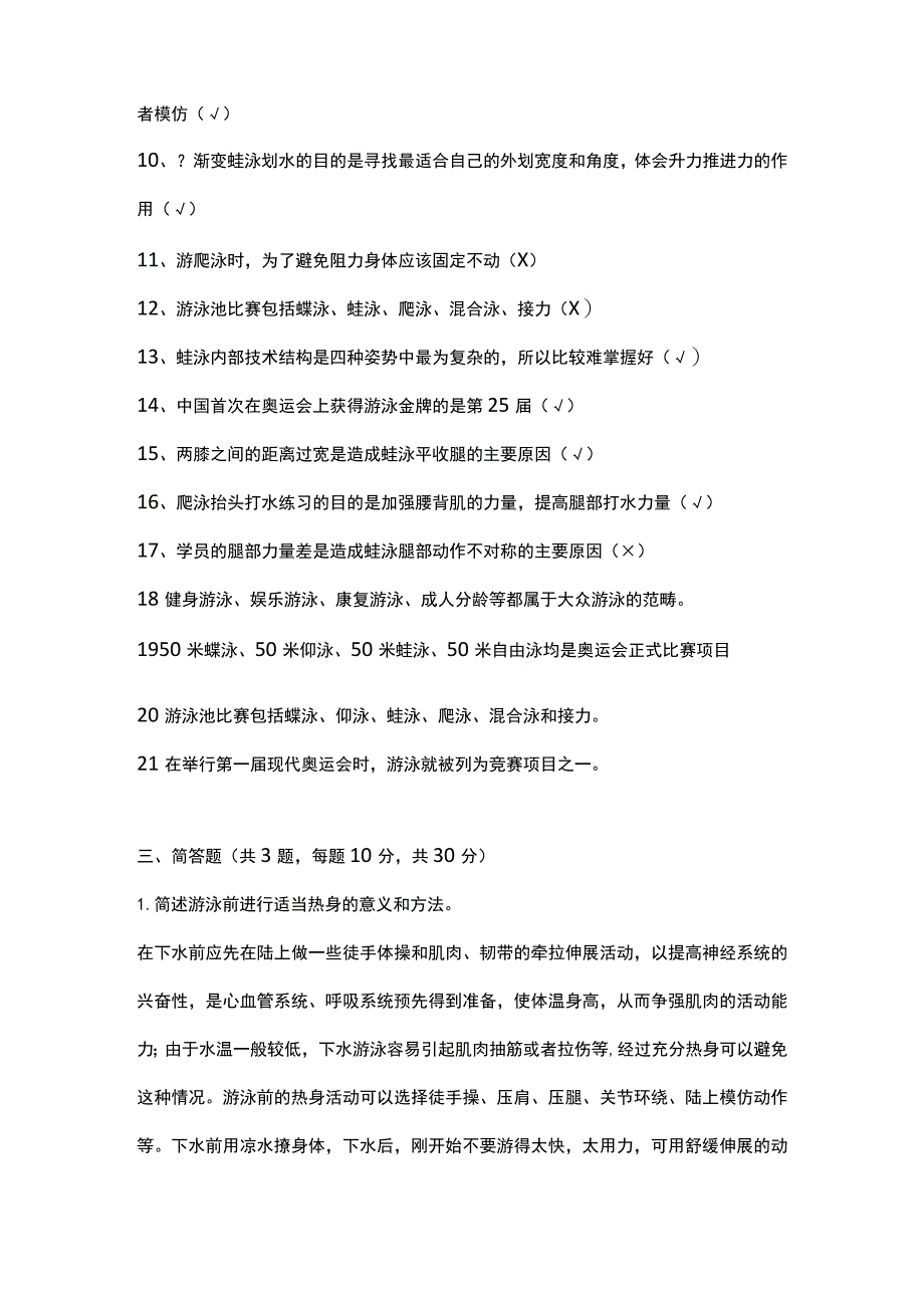 游泳教练员(初级)专项理论试题.docx_第2页