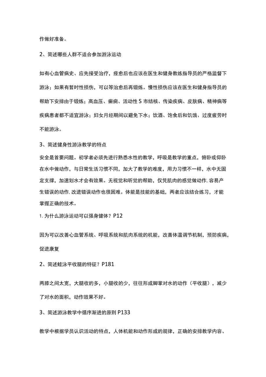 游泳教练员(初级)专项理论试题.docx_第3页