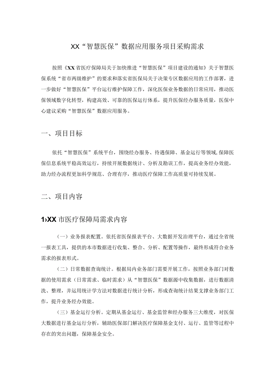 XX“智慧医保”数据应用服务项目采购需求.docx_第1页