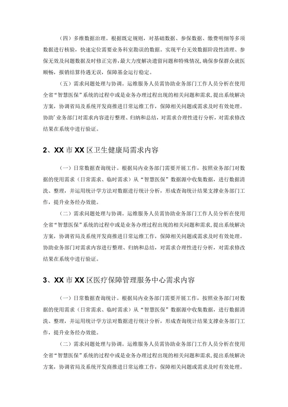 XX“智慧医保”数据应用服务项目采购需求.docx_第2页