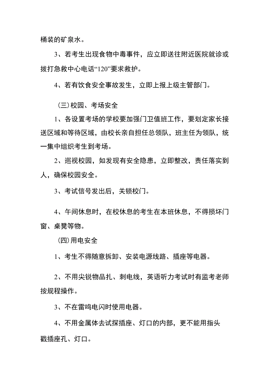 金水河学校考试期间安全应急预案.docx_第3页