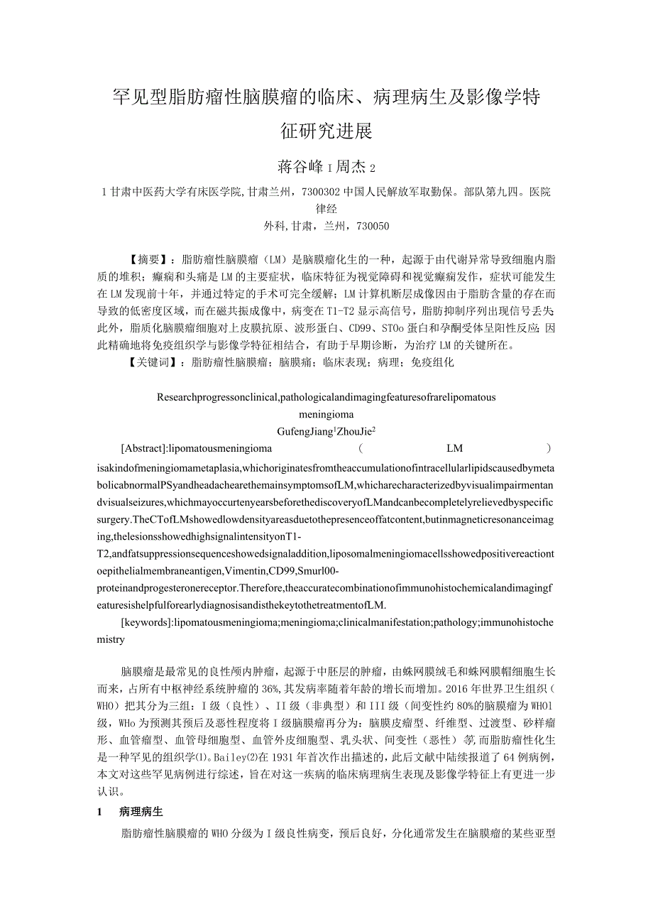 罕见型脂肪瘤性脑膜瘤的临床、病理病生及影像学特征研究进展.docx_第1页