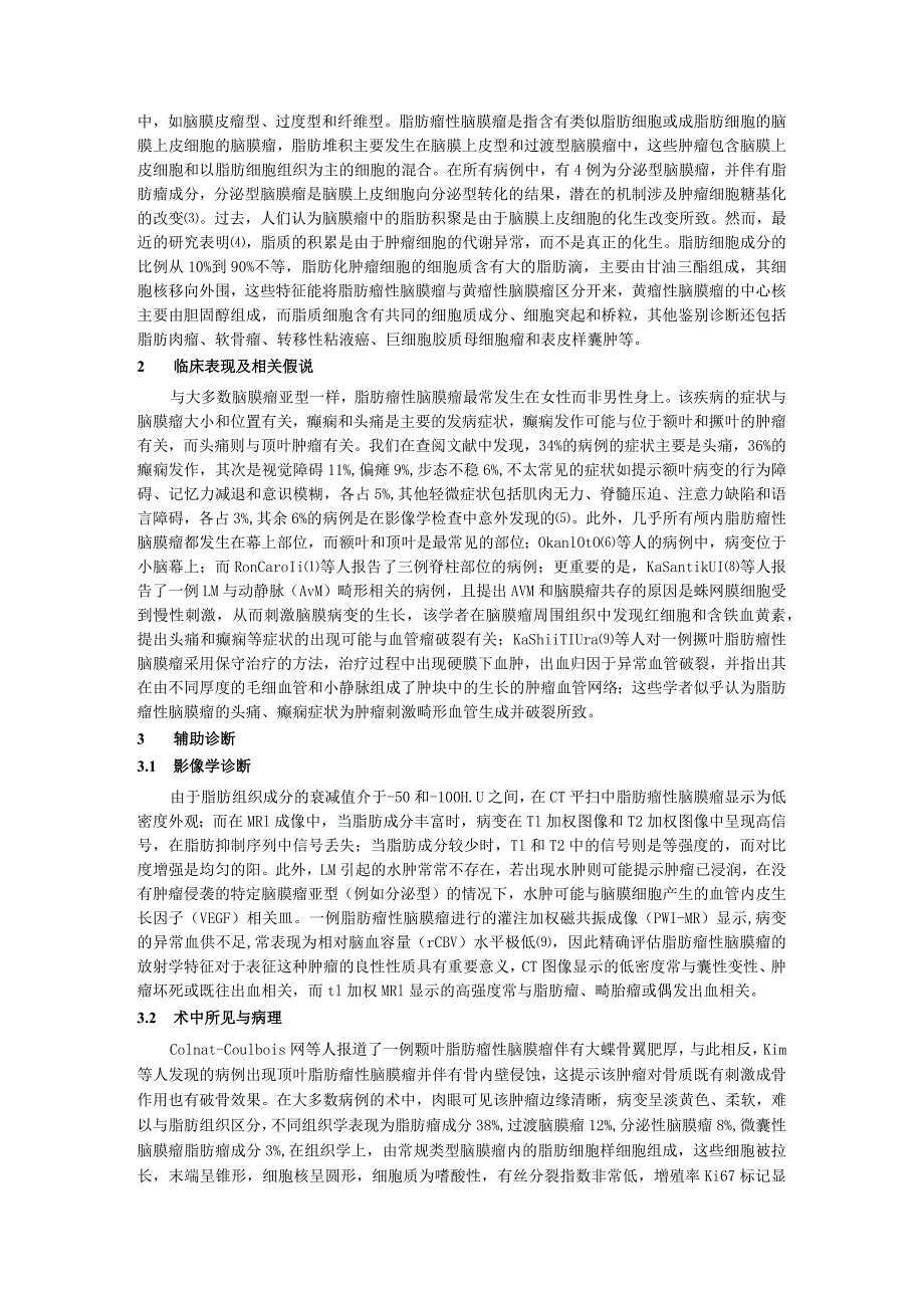 罕见型脂肪瘤性脑膜瘤的临床、病理病生及影像学特征研究进展.docx_第2页