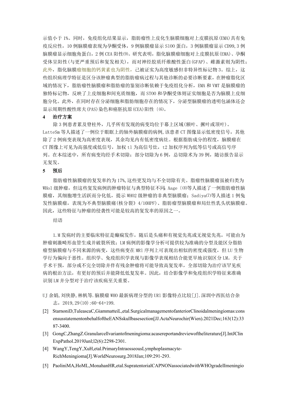 罕见型脂肪瘤性脑膜瘤的临床、病理病生及影像学特征研究进展.docx_第3页