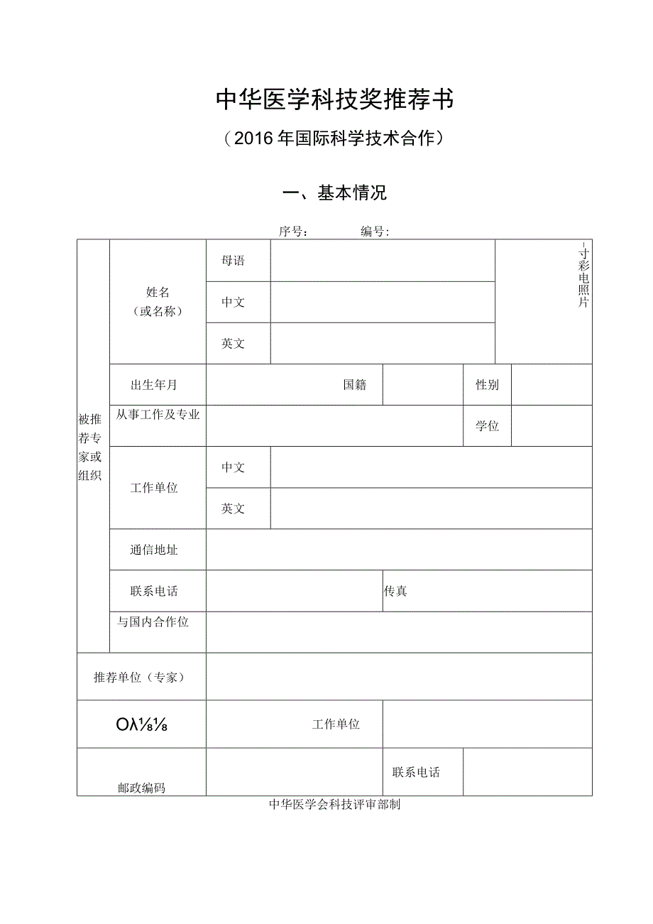 中华医学科技奖推荐书.docx_第1页