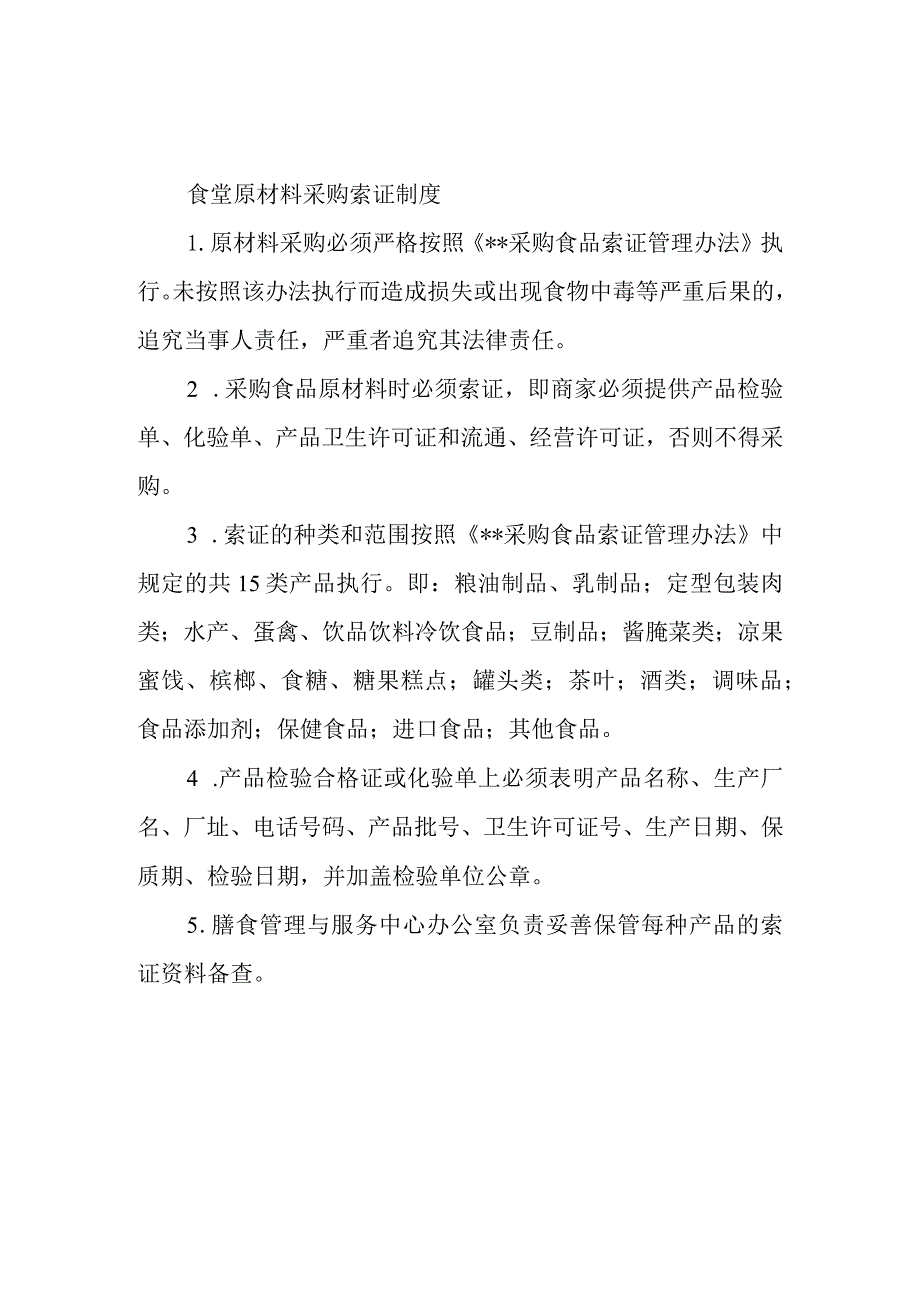 食堂原材料采购索证制度.docx_第1页