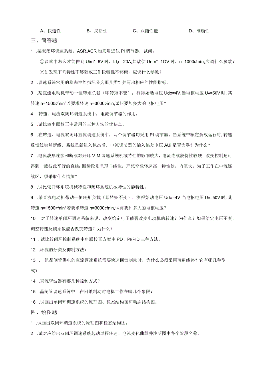 《电力拖动自控系统》课程综合复习资料.docx_第2页