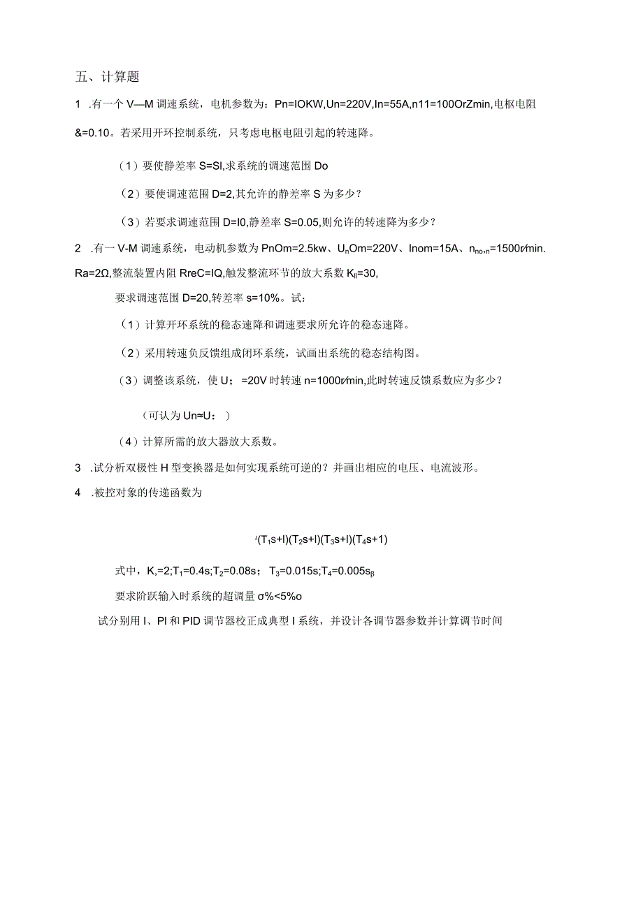 《电力拖动自控系统》课程综合复习资料.docx_第3页