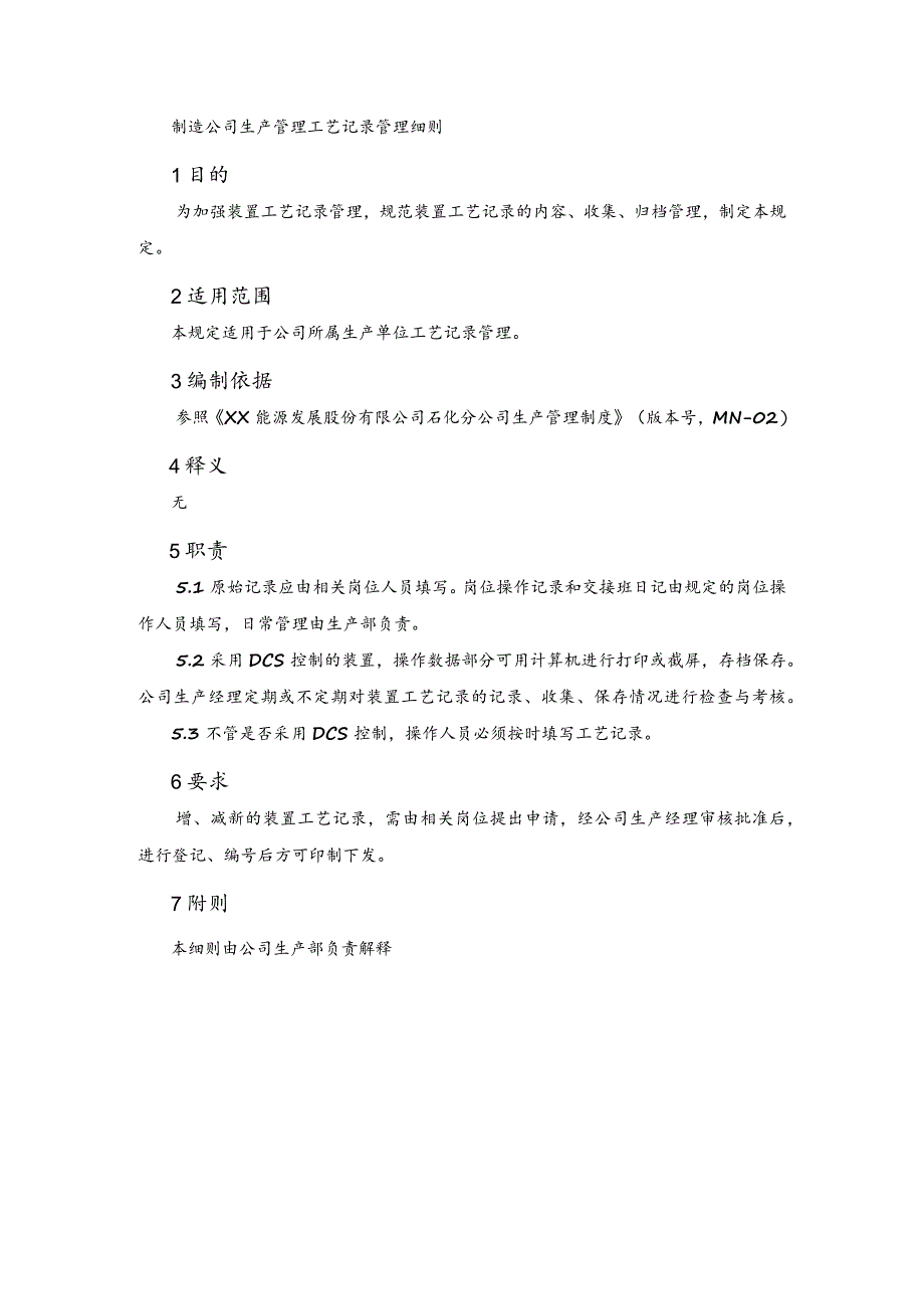 制造公司生产管理工艺记录管理细则.docx_第1页